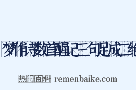 梦作诗数首醒记三句足成二绝是什么意思的图片